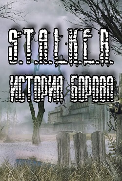 Сталкер История Борова Сталкер История Борова